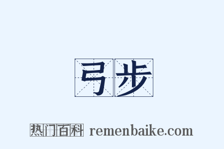 弓步是什么意思的图片